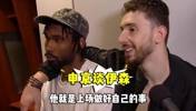 申京搂着伊森采访:伊森表现太出色了!他对我们太重要了!